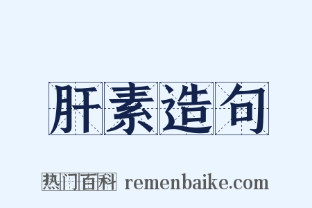 肝素造句是什么意思的图片